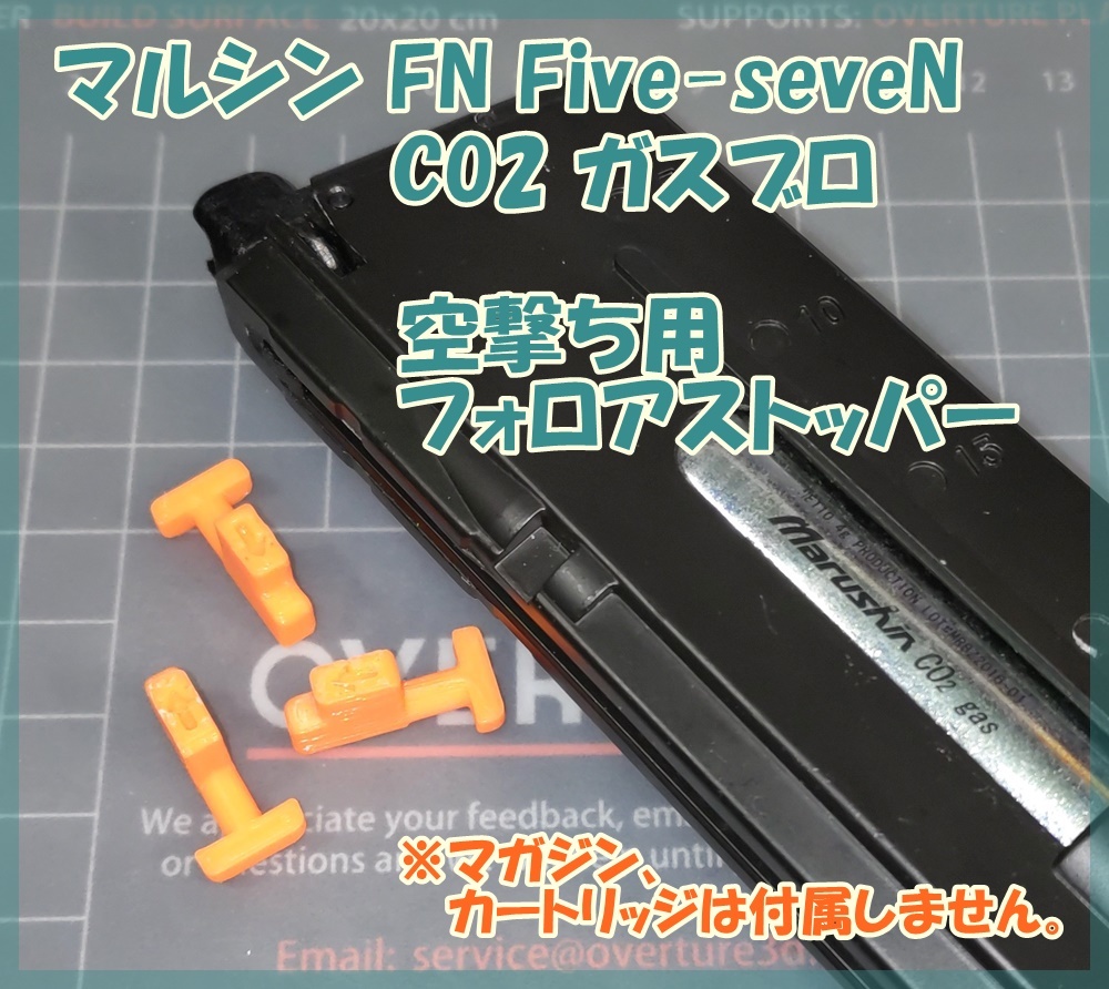 マルシン FN Five-seveN 空撃ち用 フォロアストッパー FN5-7 6mmBB CO2ブローバック拍卖