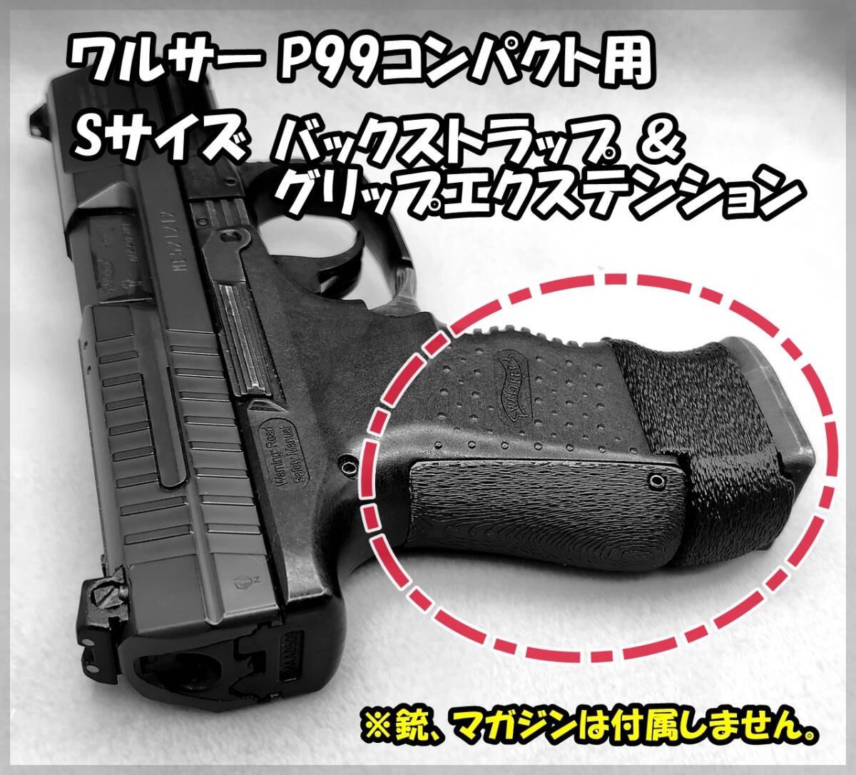 マルゼン ワルサーP99コンパクト スモールサイズ バックストラップ & グリップエクステンション セット ガスガン ガスブロ拍卖