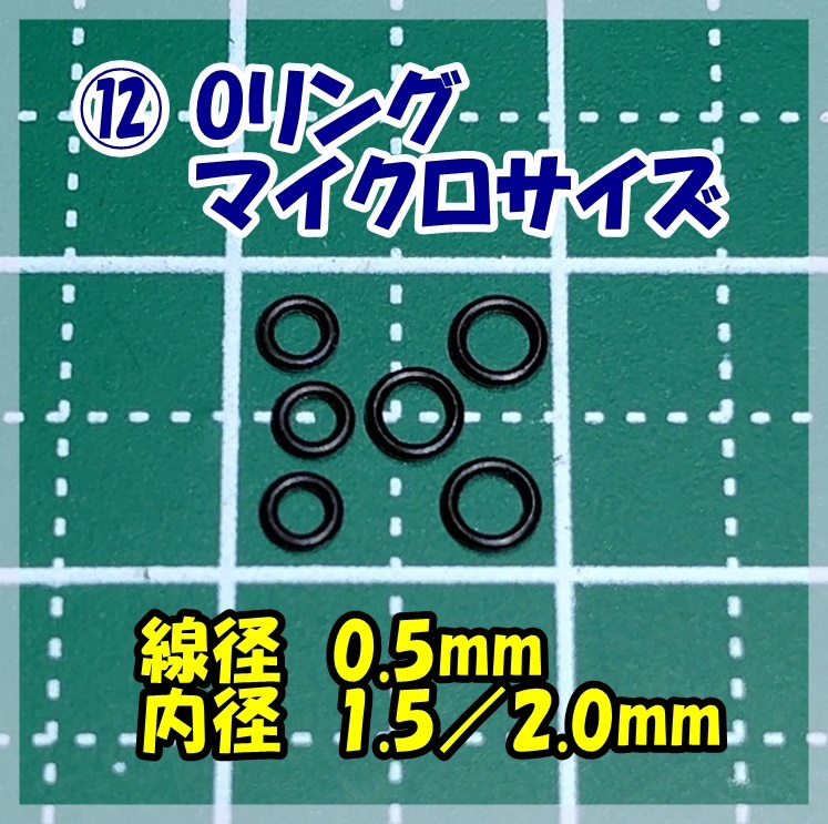 ⑫ Oリング 極小 マイクロサイズ 線径Φ0.5mm 内径1.5/2.0mm 各3個 パッキン 時計 カメラ拍卖