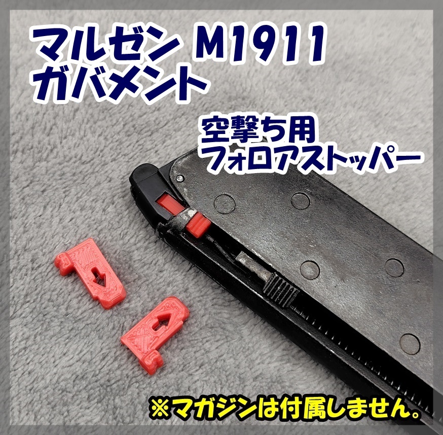 マルゼン M1911 ガバメント 空撃ち用 フォロアストッパー ガスブロ ガスガン拍卖