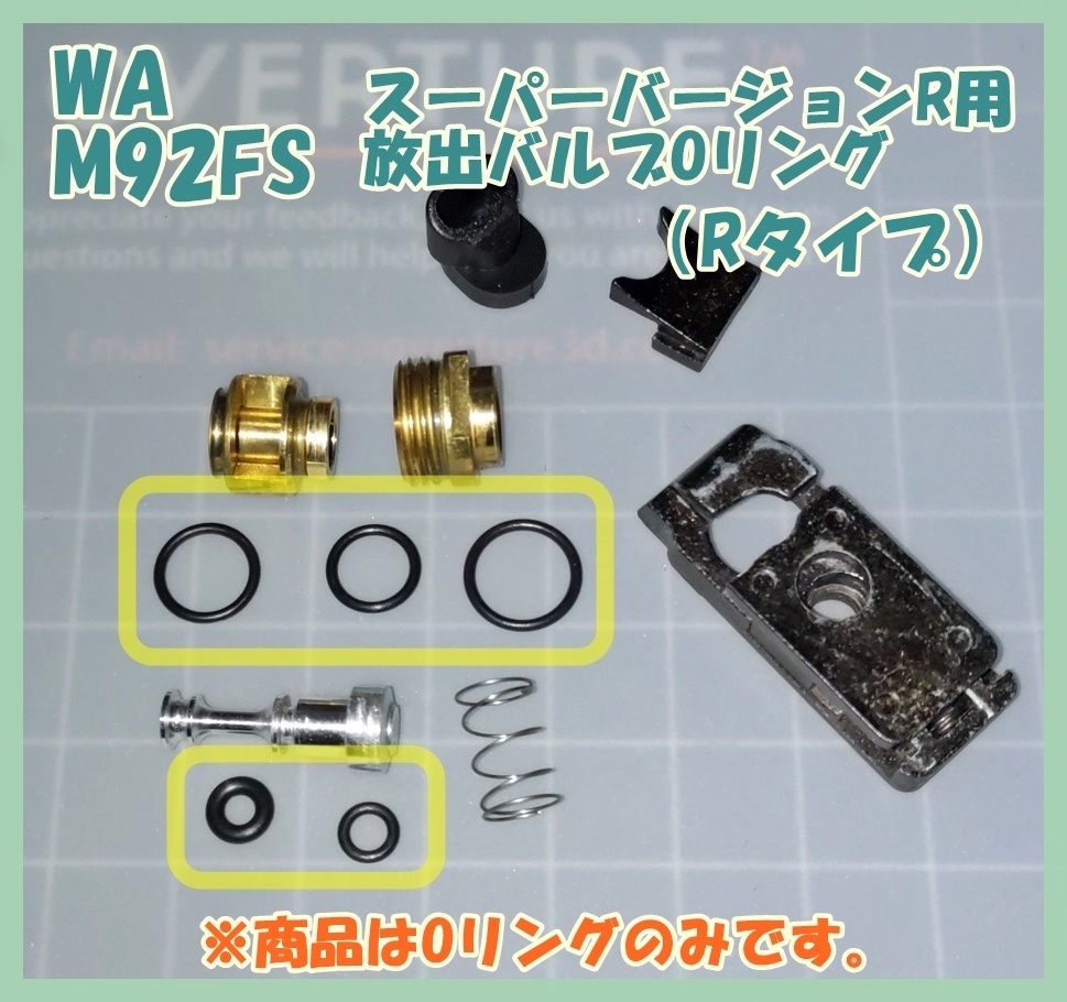 WA セットA 放出バルブ用Oリング M92FS スーパー・バージョンR 【Rタイプ】 ウエスタンアームズ ガスガン ガスブロ拍卖