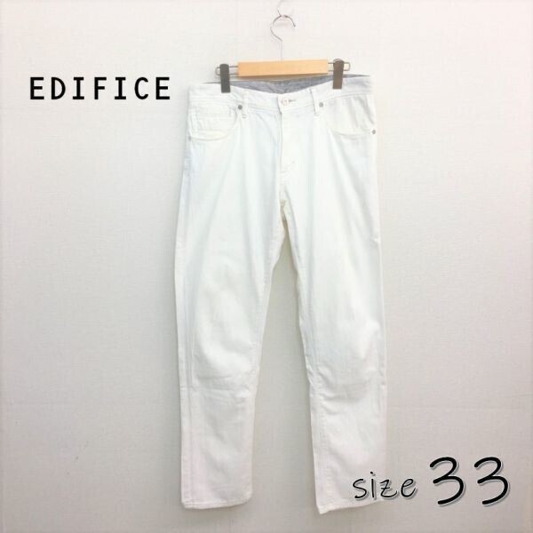 HZ8167★EDIFICE ストレートホワイトカラーパンツ★33★白 エディフィス拍卖