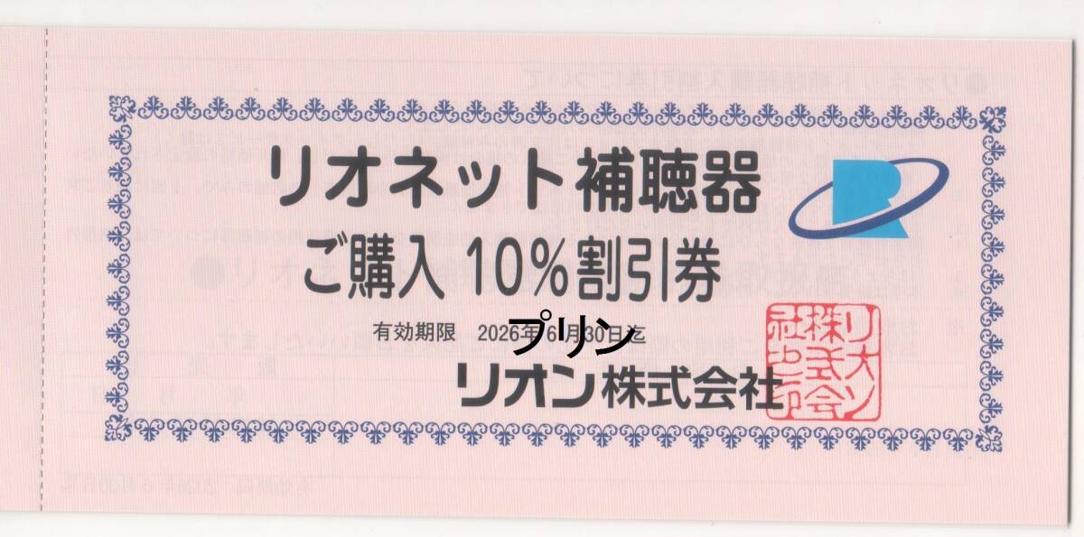 リオネット補聴器 割引券 10% 2026年6月末日迄拍卖