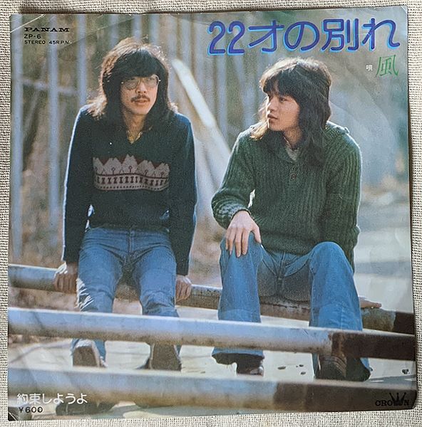 シングル 風 22才の別れ 約束しようよ 伊勢正三 大久保一久 石川鷹彦 ZP-6 ♪あなたに さようならって 言えるのは 今日だけ♪拍卖