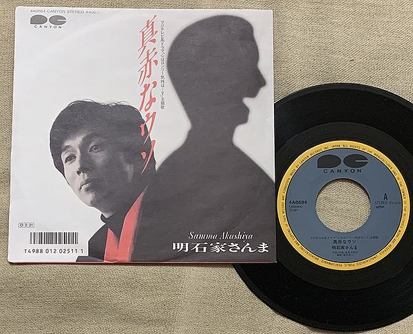 シングル 明石家さんま 黒盤 真赤なウソ 高見沢俊彦 国吉良一 4A-0684 片面シングル 心はロンリー気持ちは…V♪どうにもならない恋なのさ♪拍卖