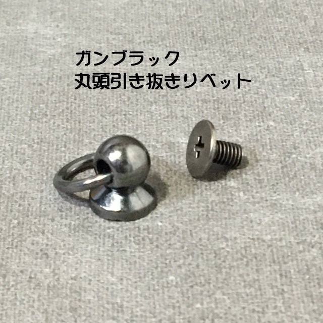 【ブラック】丸頭引き抜きリベット 1個 DIY アクセサリー ハンドメイド拍卖