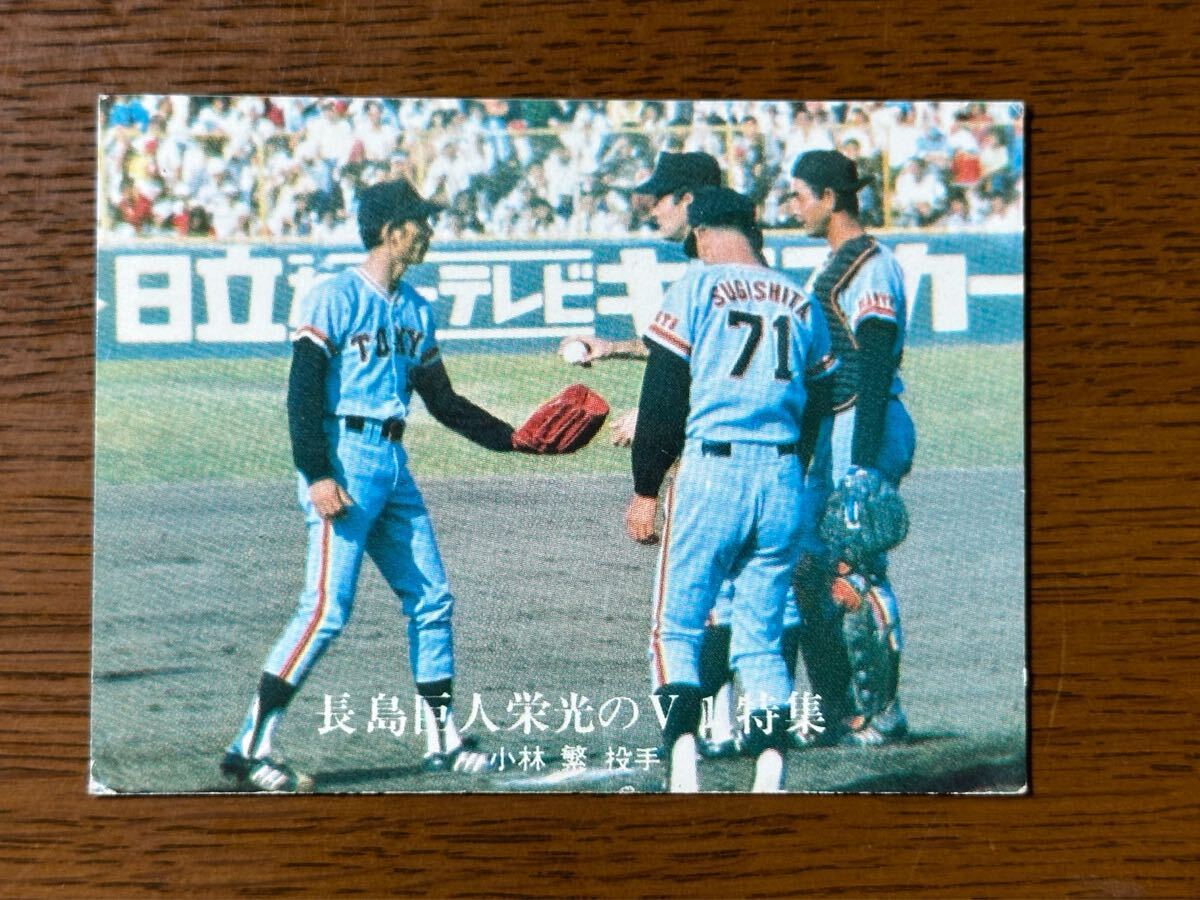 カルビー プロ野球カード ‘76 長島巨人栄光のV1特集 No.1256 小林繁(巨人)拍卖