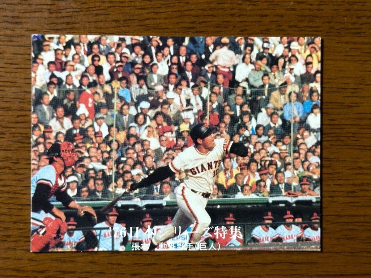 カルビー プロ野球カード ‘76 No.1277 ‘76日本シリーズ特集 張本勲(巨人)拍卖