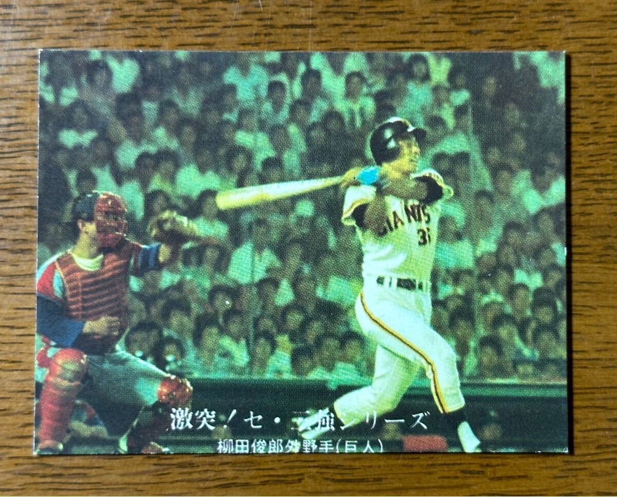 カルビー プロ野球カード ‘76 No.1025 激突!セ・三強シリーズ 柳田俊郎(巨人)拍卖