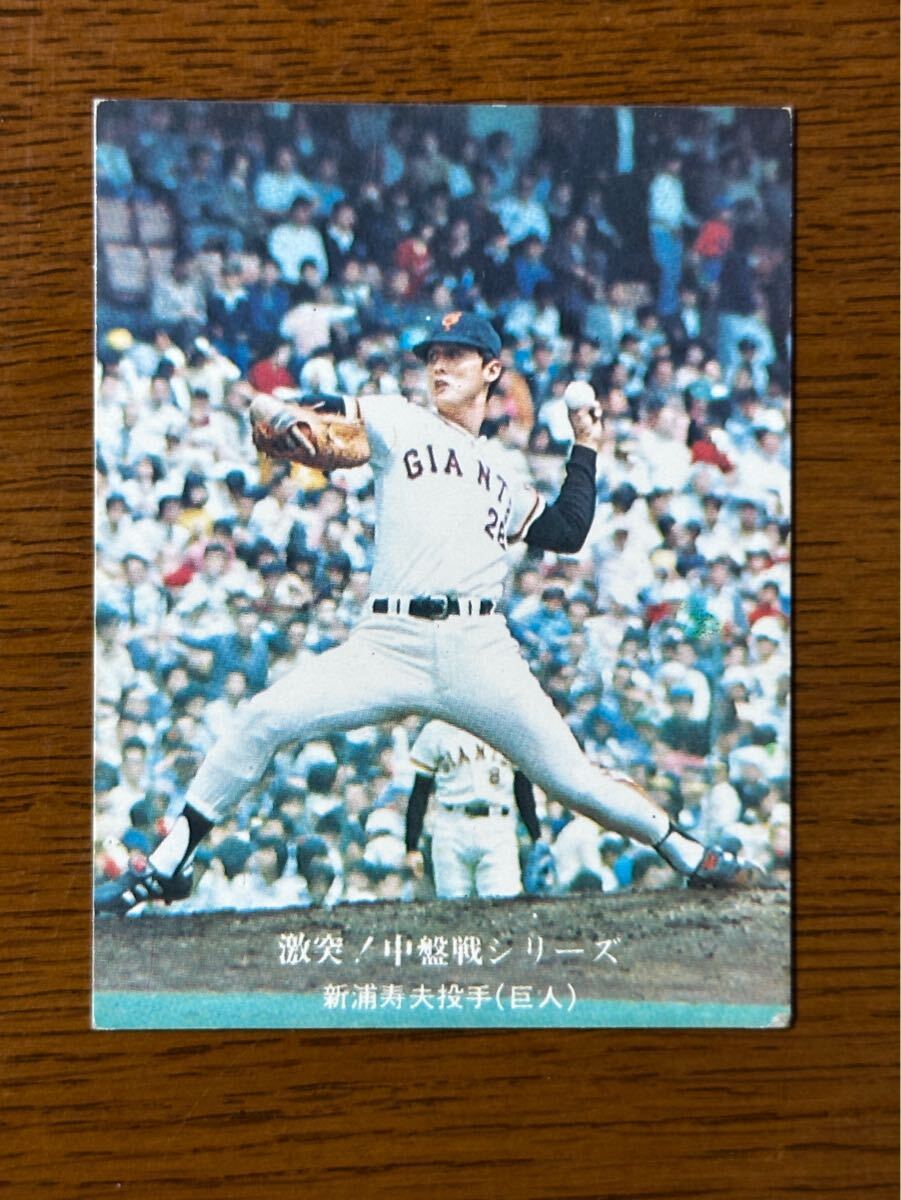 カルビー プロ野球カード ‘76 No.660 激突!中盤戦シリーズ 新浦寿夫(巨人)拍卖