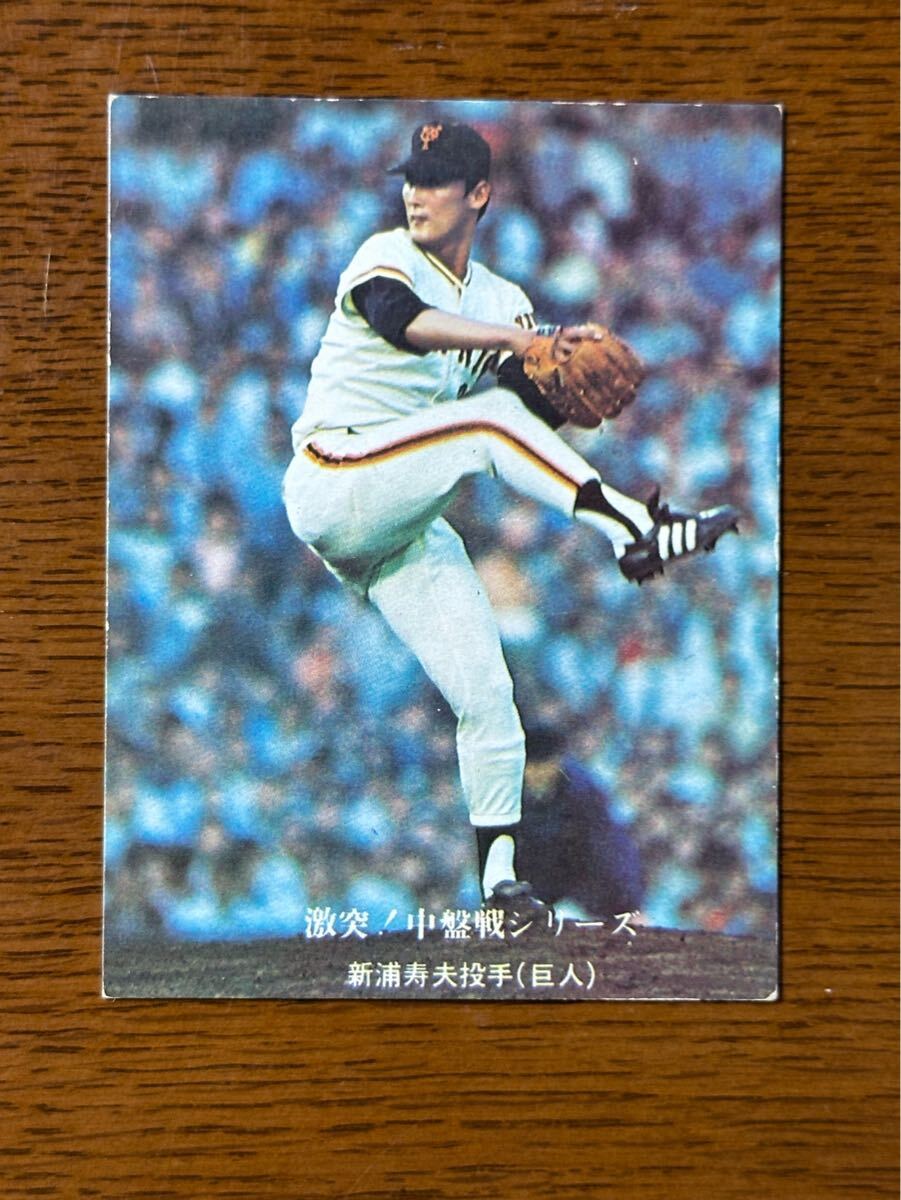 カルビー プロ野球カード ‘76 No.696 激突!中盤戦シリーズ 新浦寿夫(巨人)拍卖
