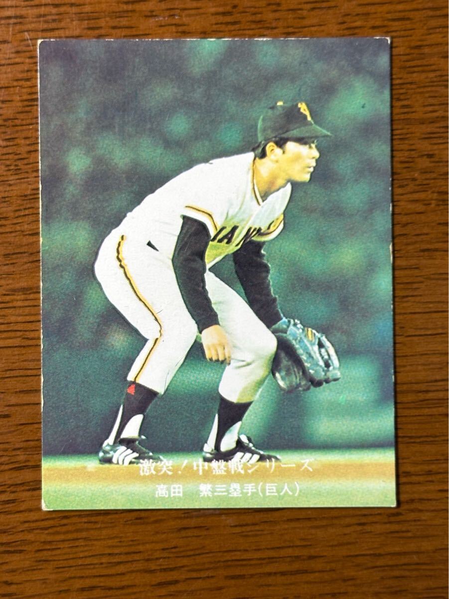 カルビー プロ野球カード ‘76 No.647 激突!中盤戦シリーズ 高田繁(巨人)拍卖