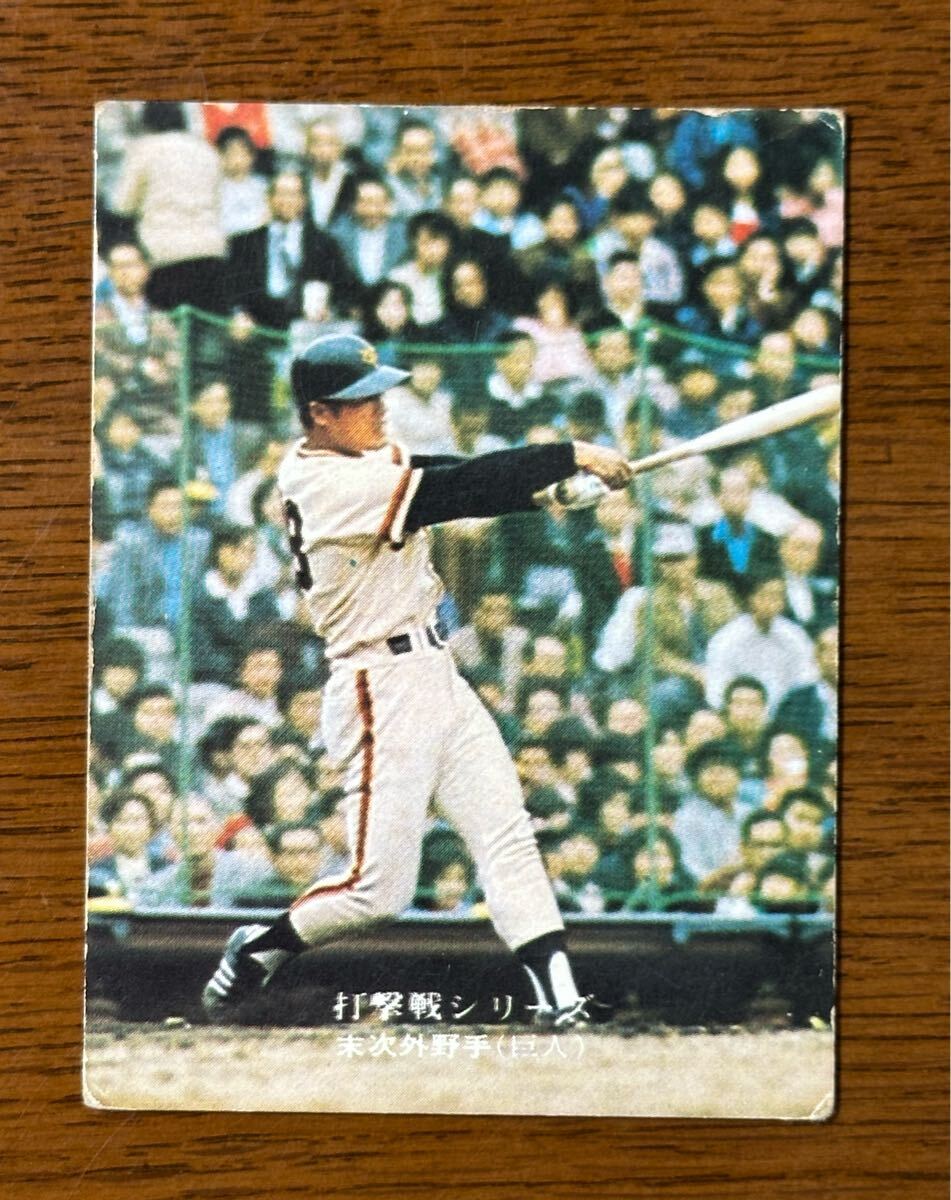 カルビー プロ野球カード’74 No.786/末次利光(巨人)打撃戦シリーズ拍卖