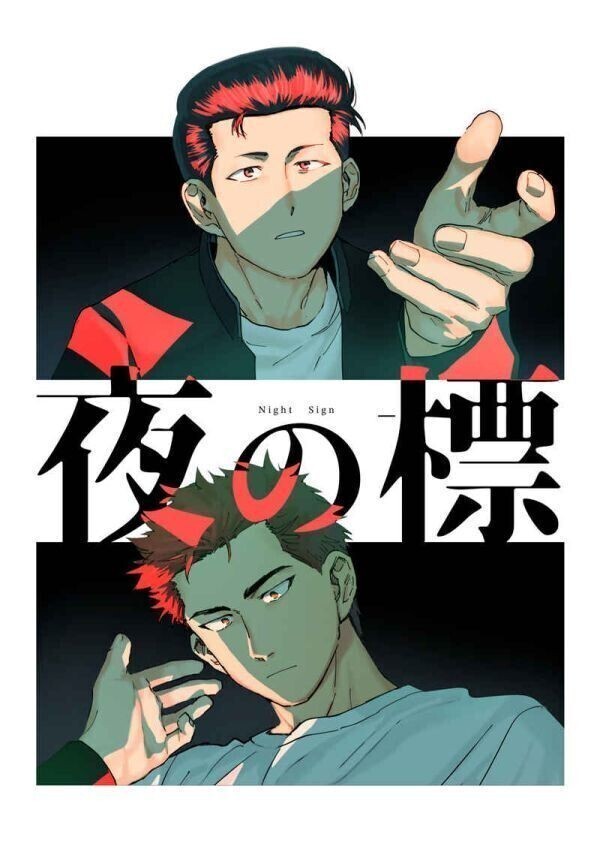 「夜の標」okura スラムダンク 同人誌 水戸洋平×桜木花道 B5 100p拍卖