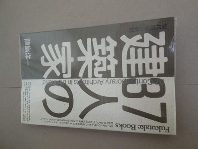 37人の建築家 現代建築の状況 飯島洋一/著拍卖