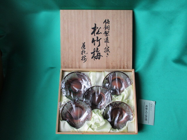 純銅 茶托 透し抜き 松竹梅 5客セット 未使用品拍卖