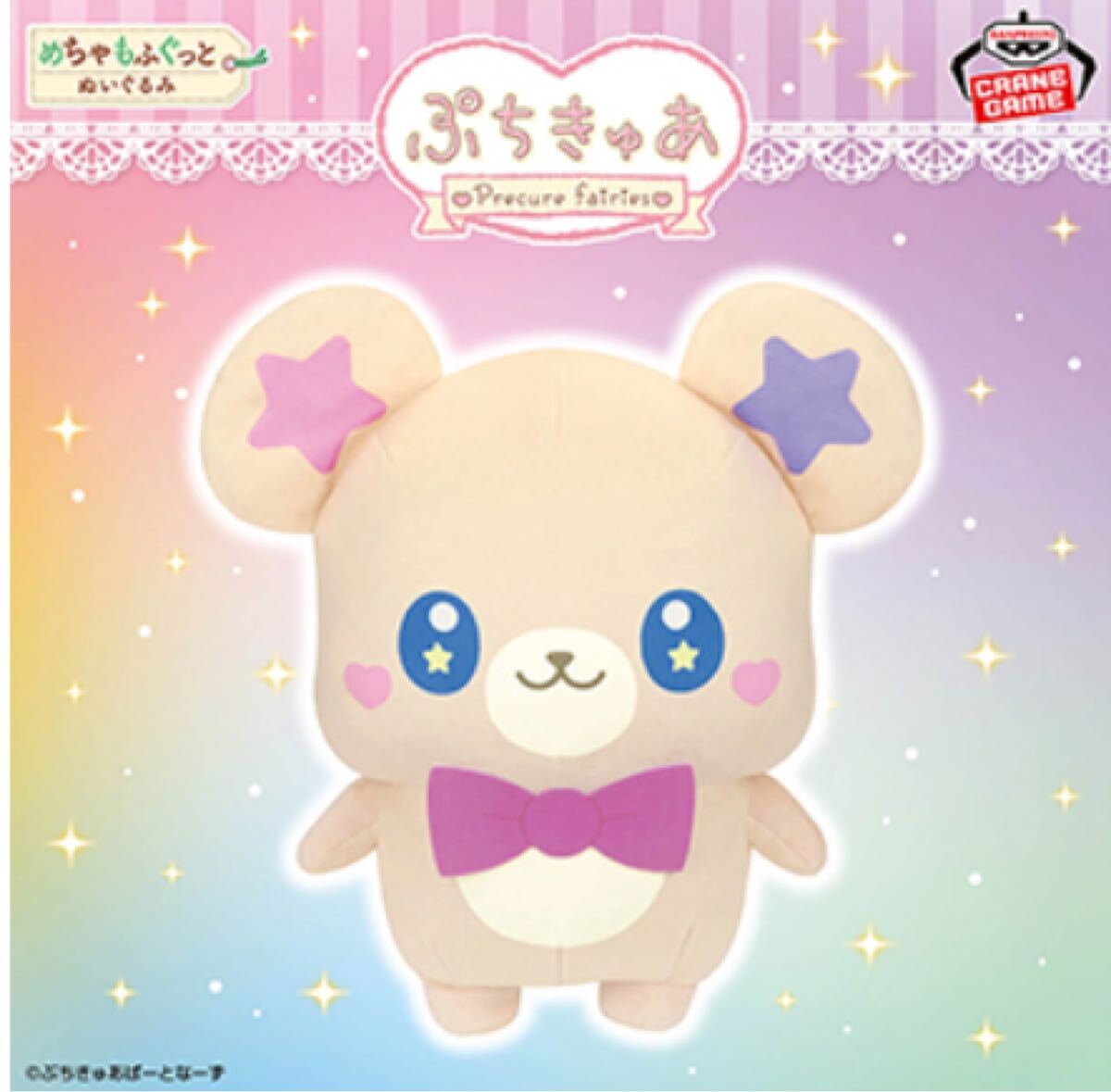 ぷちきゅあ〜PrecureFairies〜めちゃもふぐっとぬいぐるみ〜ぷちきゅあもふるん〜拍卖