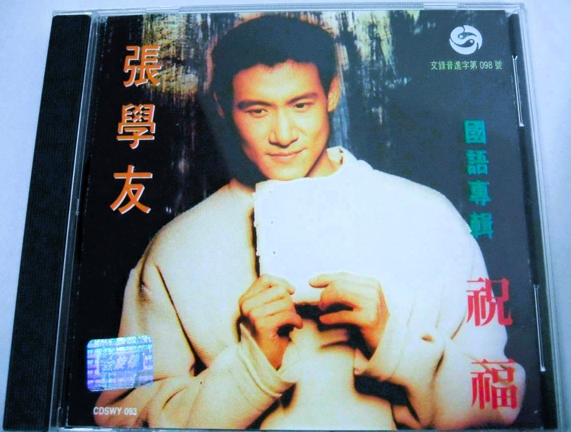 ★張學友 祝福★1997年正規中国盤北京語アルバム【全15曲収録/品番:CDSWY 093】ジャッキー・チュン/張学友●回頭太難●情已逝●ポリグラム拍卖