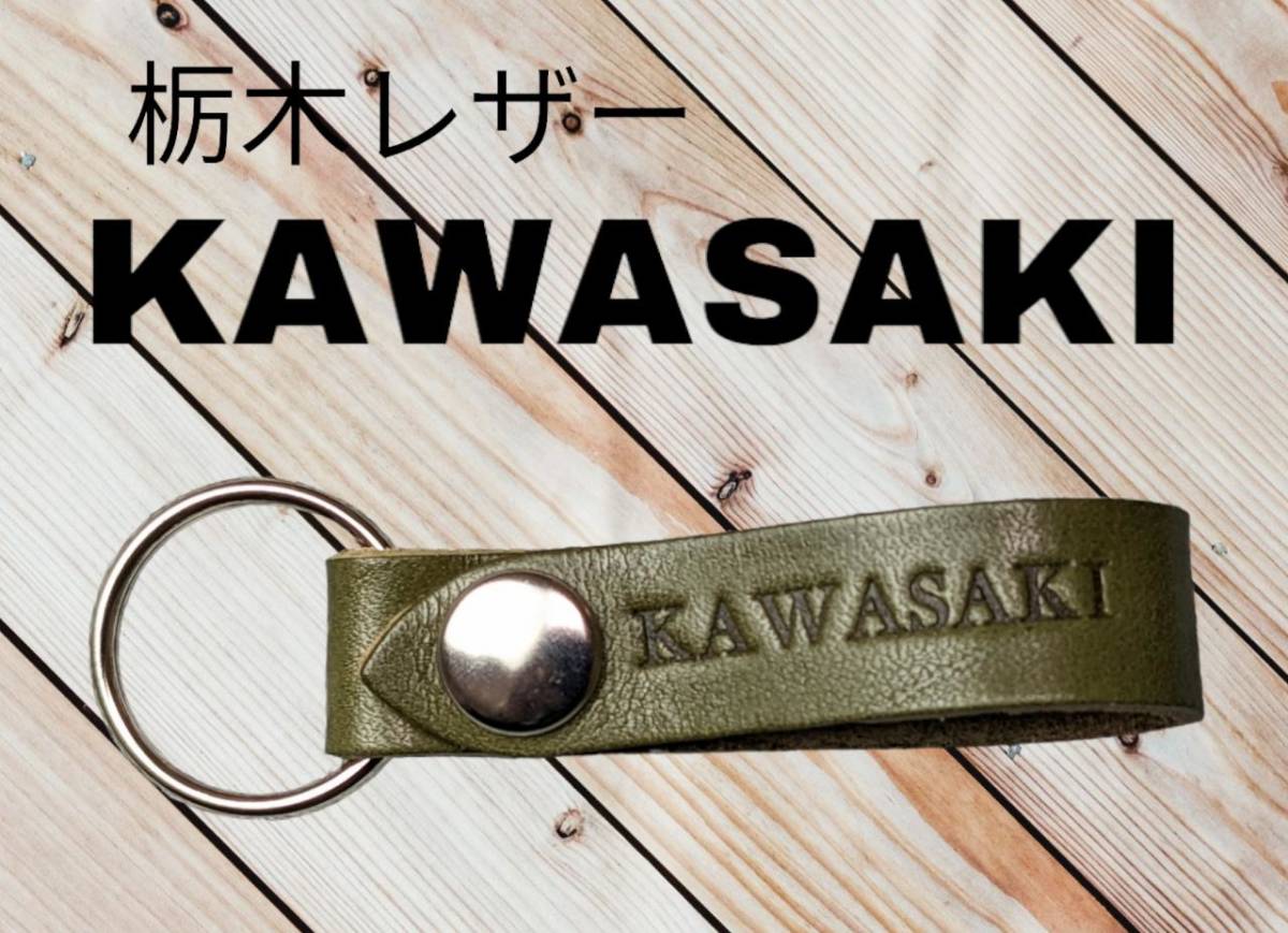 選べる10色 KAWASAKI 栃木レザー キーホルダー 本革 カワサキ ゼファー ZRX Z1000 FX KX250 KX450 GPZ VERSYS Z900RS W800拍卖