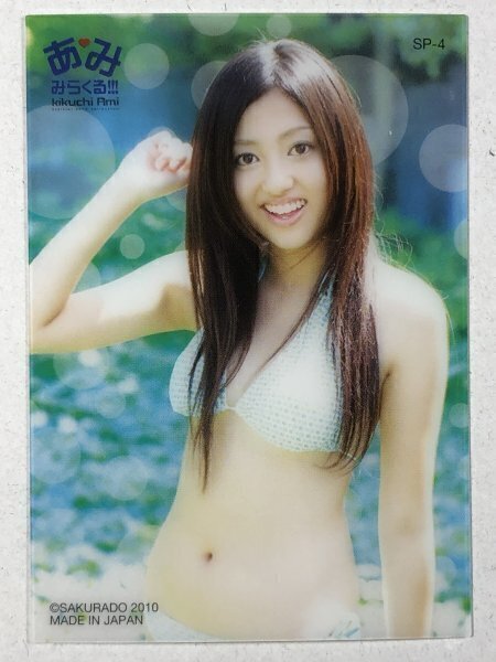 菊地亜美 さくら堂 2010 SP-4 スペシャルクリアカード アイドリング グラビア アイドル トレカ トレーディングカード拍卖