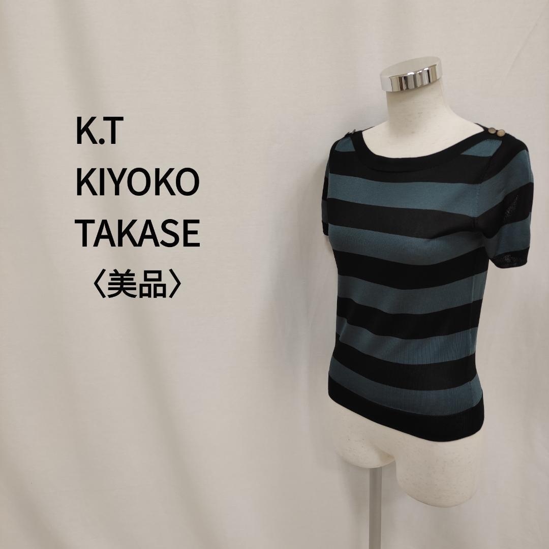 K.T KIYOKO TAKASE ケーティー キヨコタカセ ボートネック太ボーダー半袖ニット ブルーグリーン レディース 9(S相当)拍卖