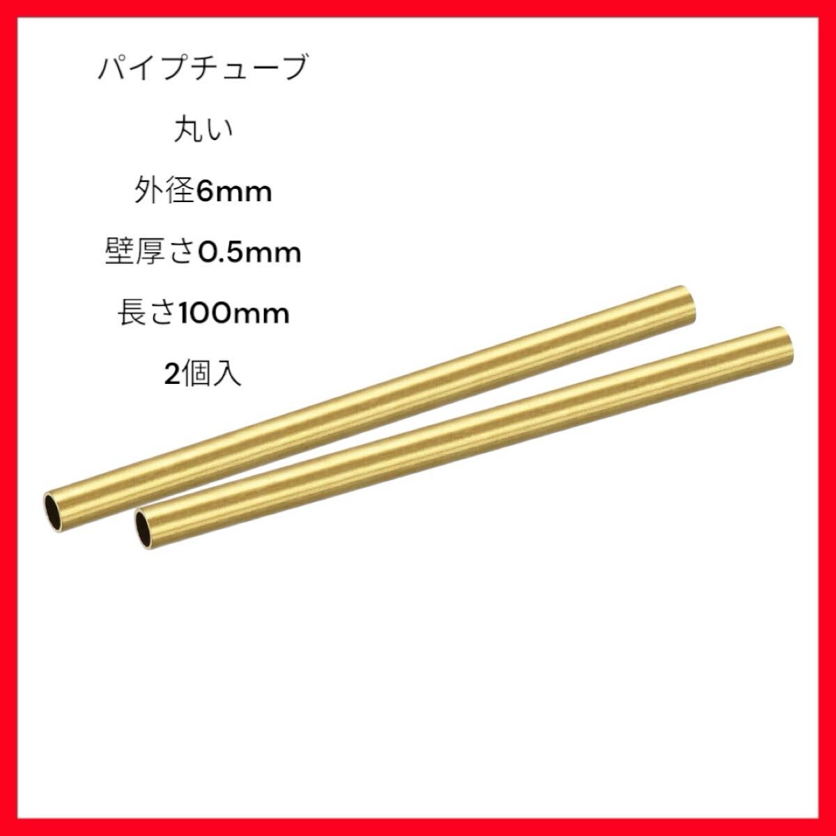 uxcell ブラス製チューブ パイプチューブ 丸い 外径6mm 壁厚さ0.5mm 長さ100mm 2個入拍卖