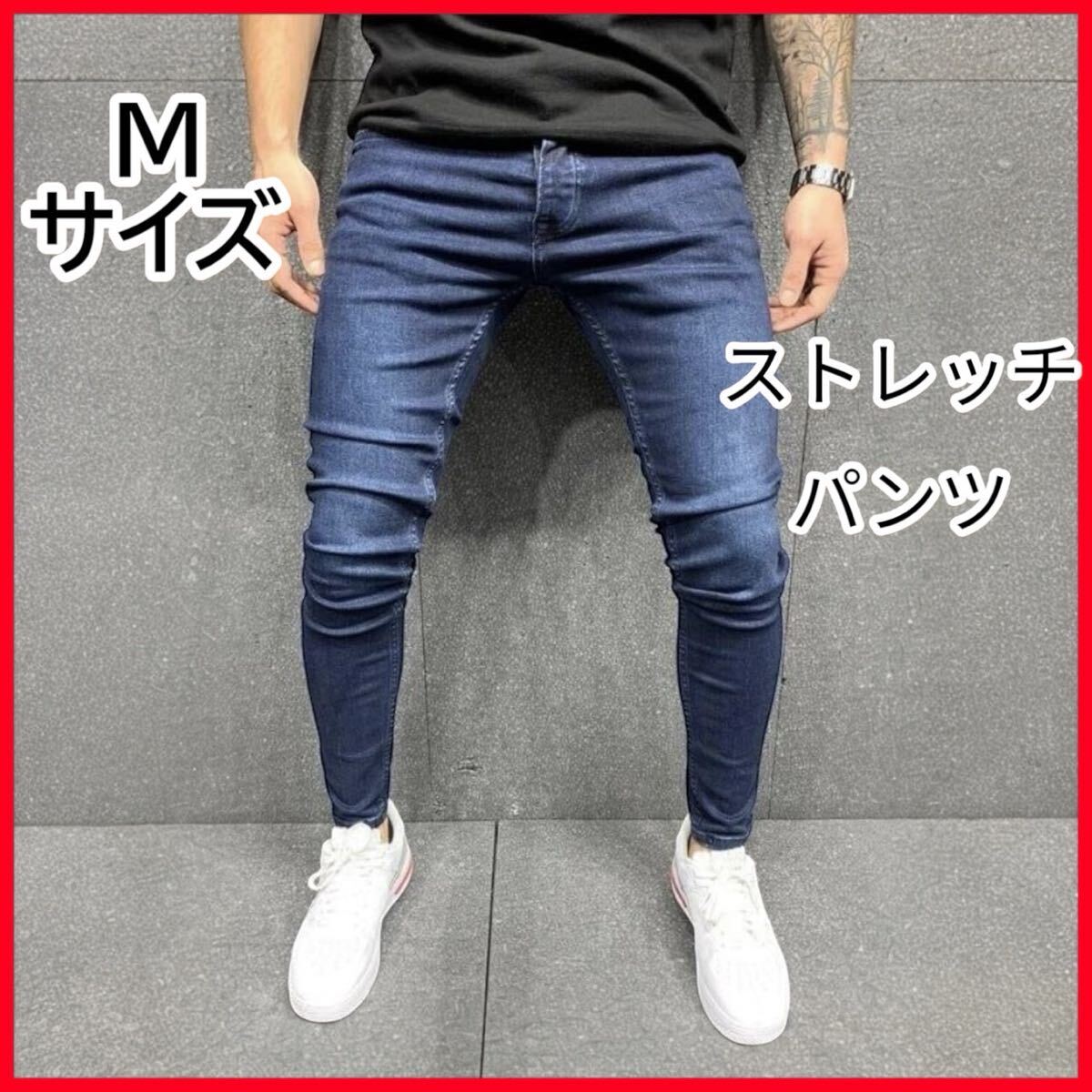 スキニー デニムパンツ メンズ 伸びるストレッチ素材 Gパン メンズ ジーパン 細身 ジーンズ 濃紺 Mサイズ拍卖