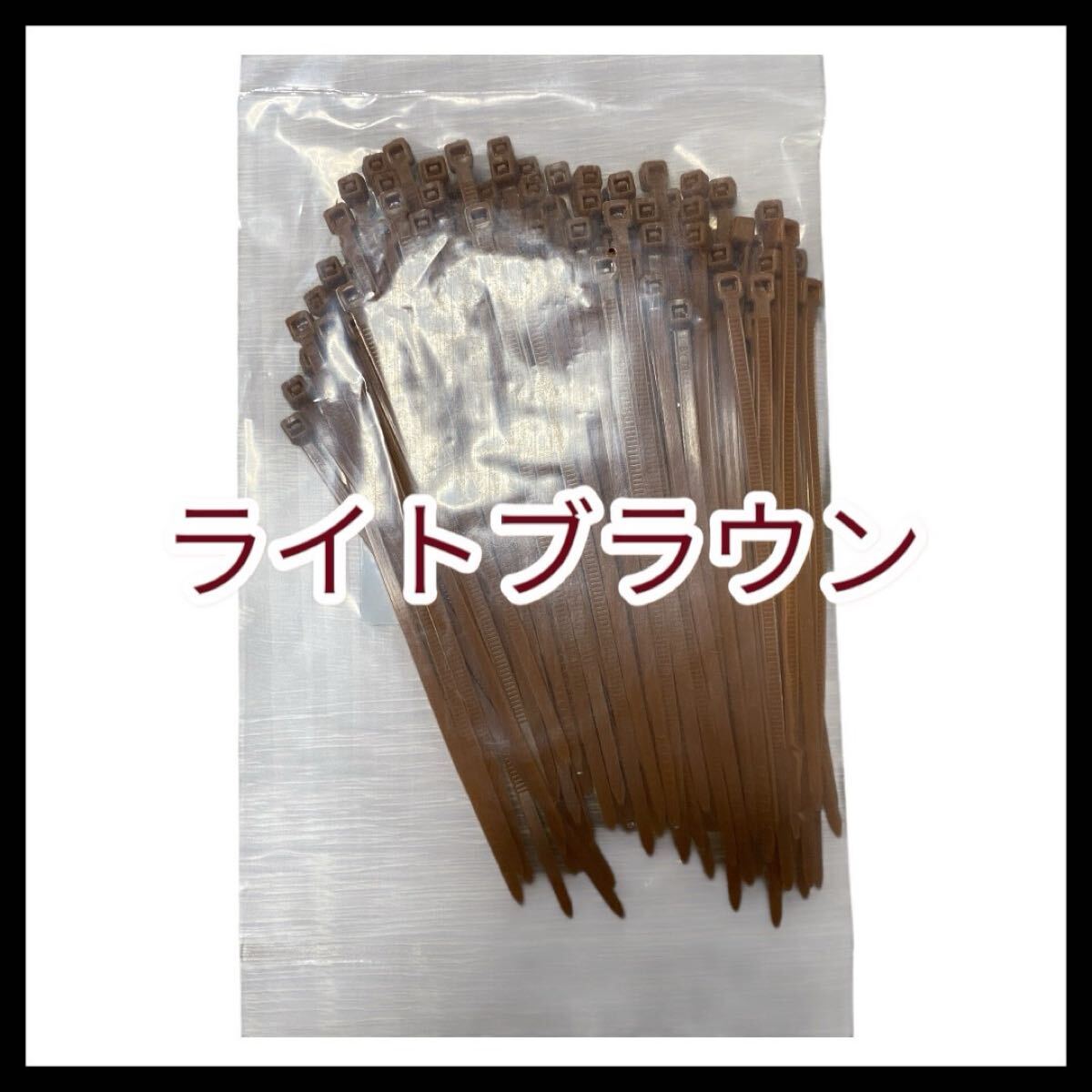 結束バンド カラー固定バンド ロックタイ 耐冷熱 カット可能 配線まとめ オフィス 植物 屋外 100本 10cm ライトブラウン拍卖