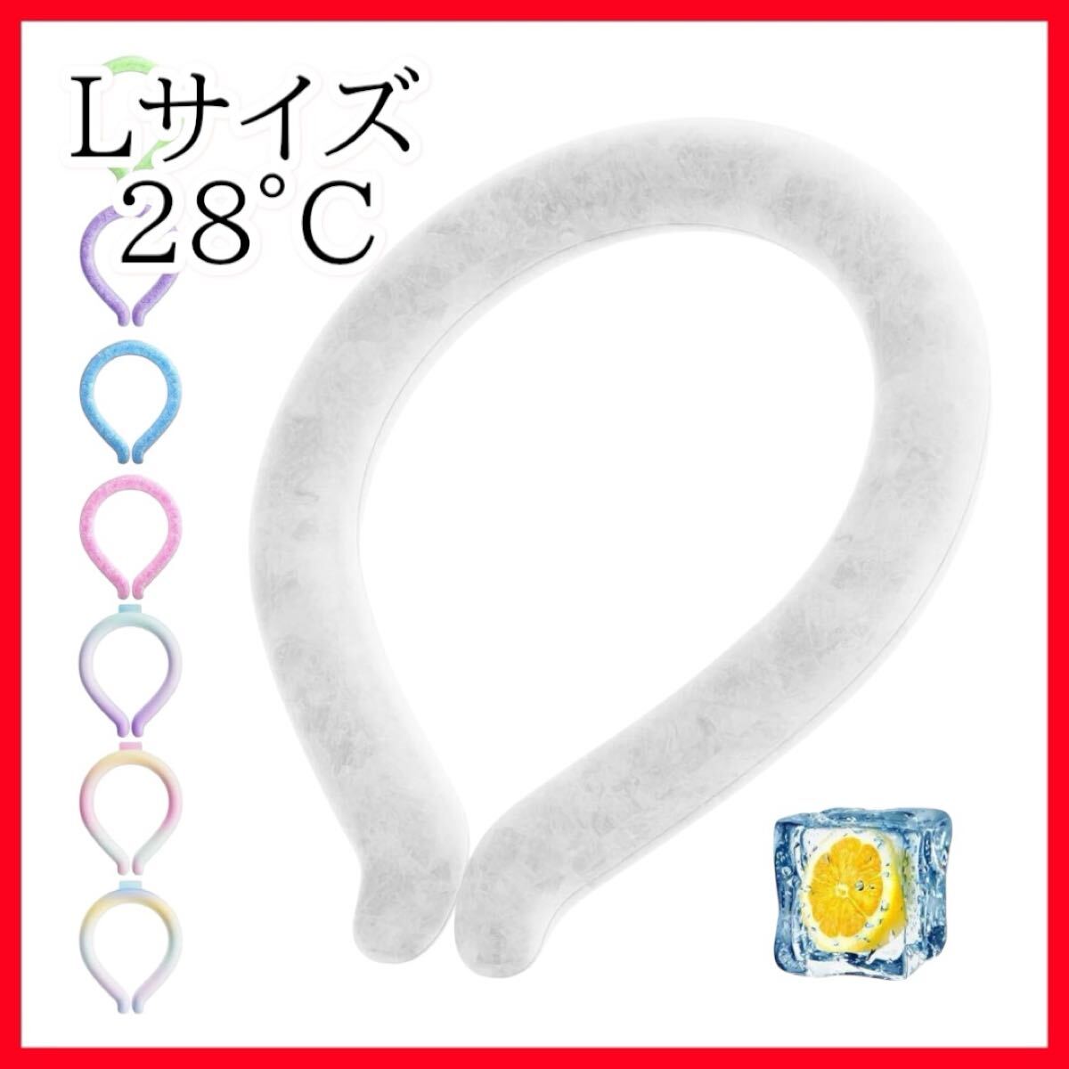 クールネックリング アイスネックリング 首ひんやりグッズ 暑さ対策グッズ 冷感リング 28℃以下自然凍結 繰り返し使用 結露 L ホワイト拍卖