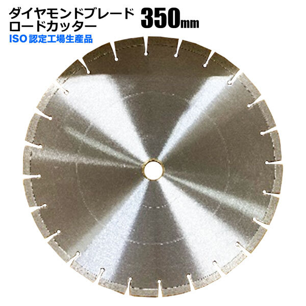 ダイヤモンドブレード ロードカッター 350mm セグメント 乾湿両用拍卖