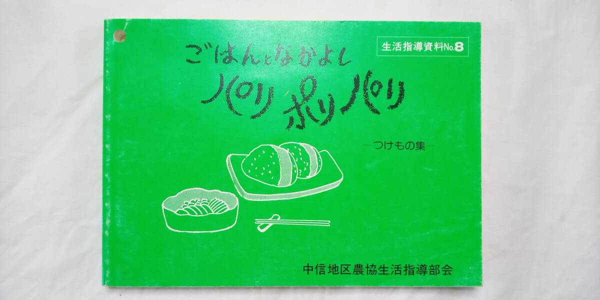 ☆中古☆『ごはんとなかよし パリポリパリ -つけもの集-』(昭和62年11月1日発行)1冊)拍卖