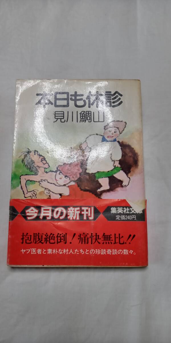 ☆中古☆見川鯛山著『本日も休診』(昭和59年4月25日第一刷)の文庫本1冊拍卖
