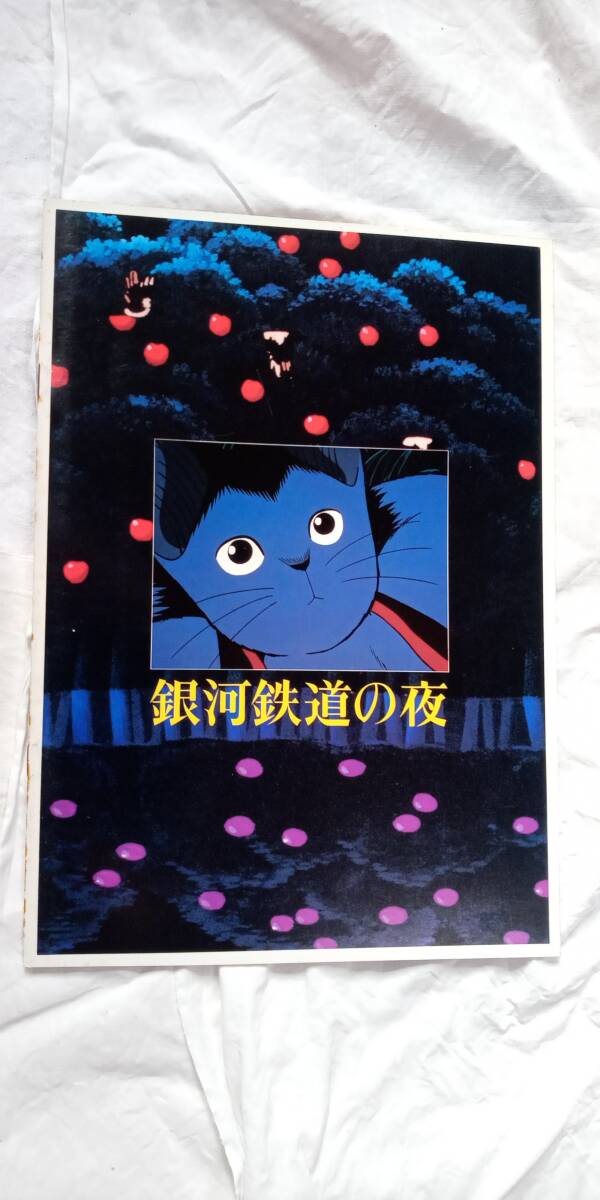 ☆中古☆『銀河鉄道の夜』の映画パンフレット1冊拍卖