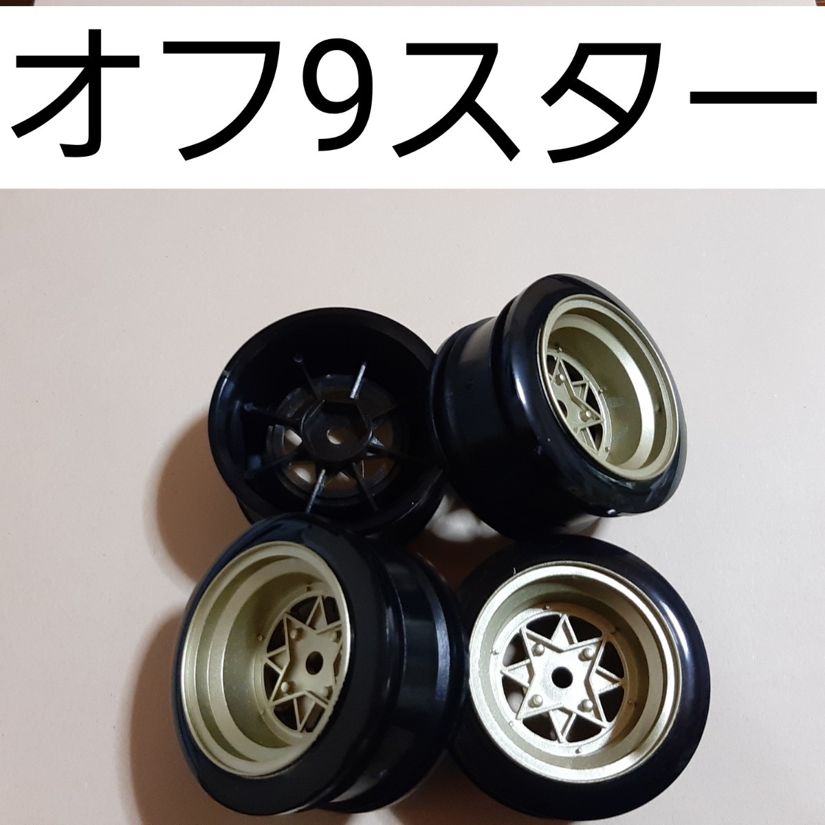 ●即決価格●送料無料●金●オフセット9●スターシャーク●小径● ドリフト ホイール TT02 TT01 D3 D4 D5 ドリパケ YD-2 ラジコン拍卖