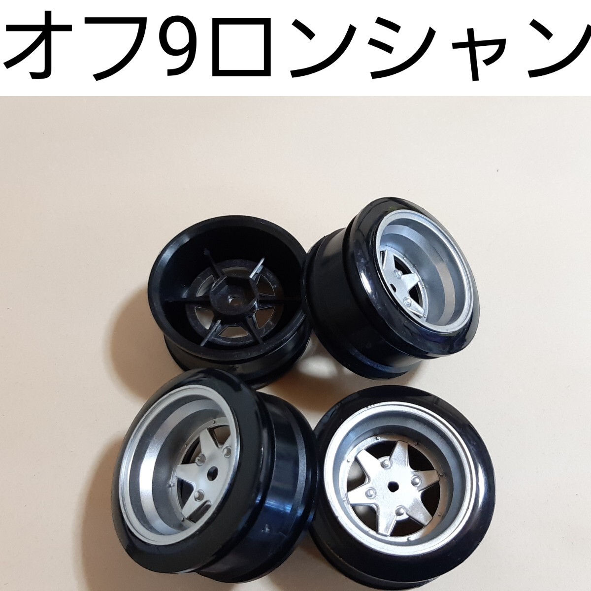 ●即決価格●送料無料●銀●オフセット9●ロンシャン●小径● ドリフト ホイール TT02 TT01 D3 D4 D5 ドリパケ YD-2 ラジコン拍卖