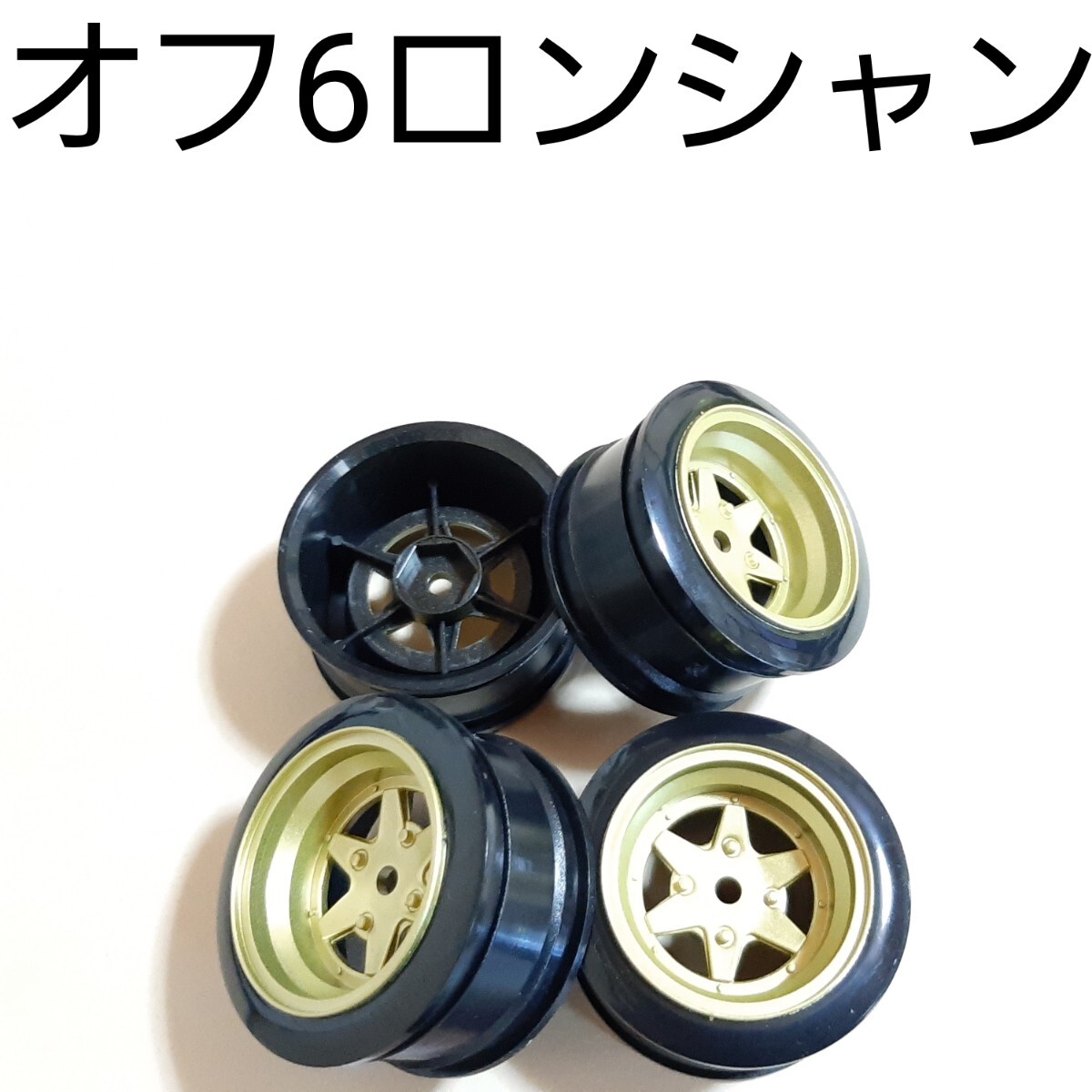 ●即決価格●送料無料●金●オフセット6●ロンシャン●小径● ドリフト ホイール TT02 TT01 D3 D4 D5 ドリパケ YD-2 ラジコン拍卖
