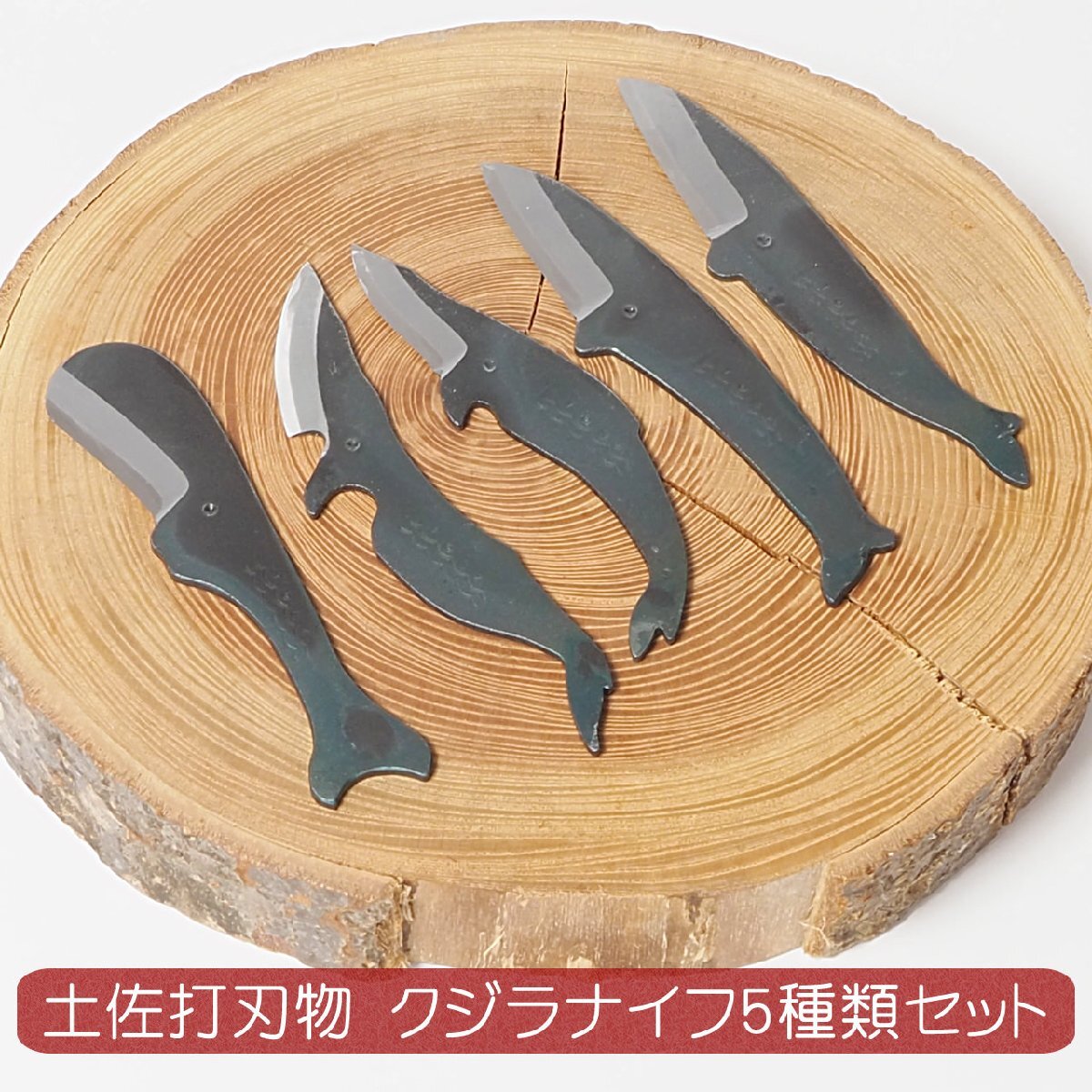 くじらナイフ 5種類セット 鉛筆削り ペーパーナイフ レターオープナー 木工 キャンプ アウトドア 日本製拍卖