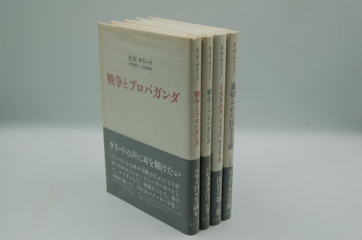 E・W・サイード;中野真紀子 訳『戦争とプロパガンダ』全4冊(イスラエル、イラク、アメリカ、裏切られた民主主義)みすず書房 2002~初版拍卖