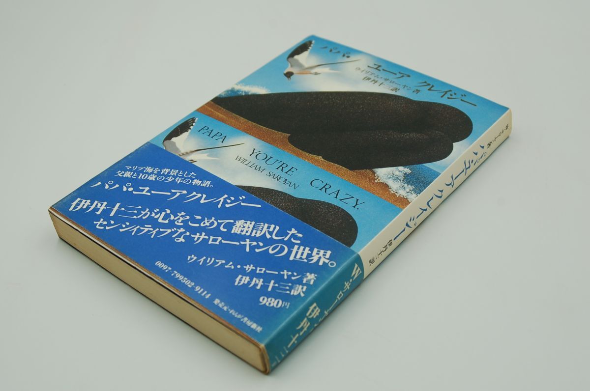 ウイリアム・サローヤン; 伊丹十三 訳『パパ・ユーアクレイジー』ワーク・ショップガルダ 1979年初版カバ帯 伊丹十三 署名入り拍卖
