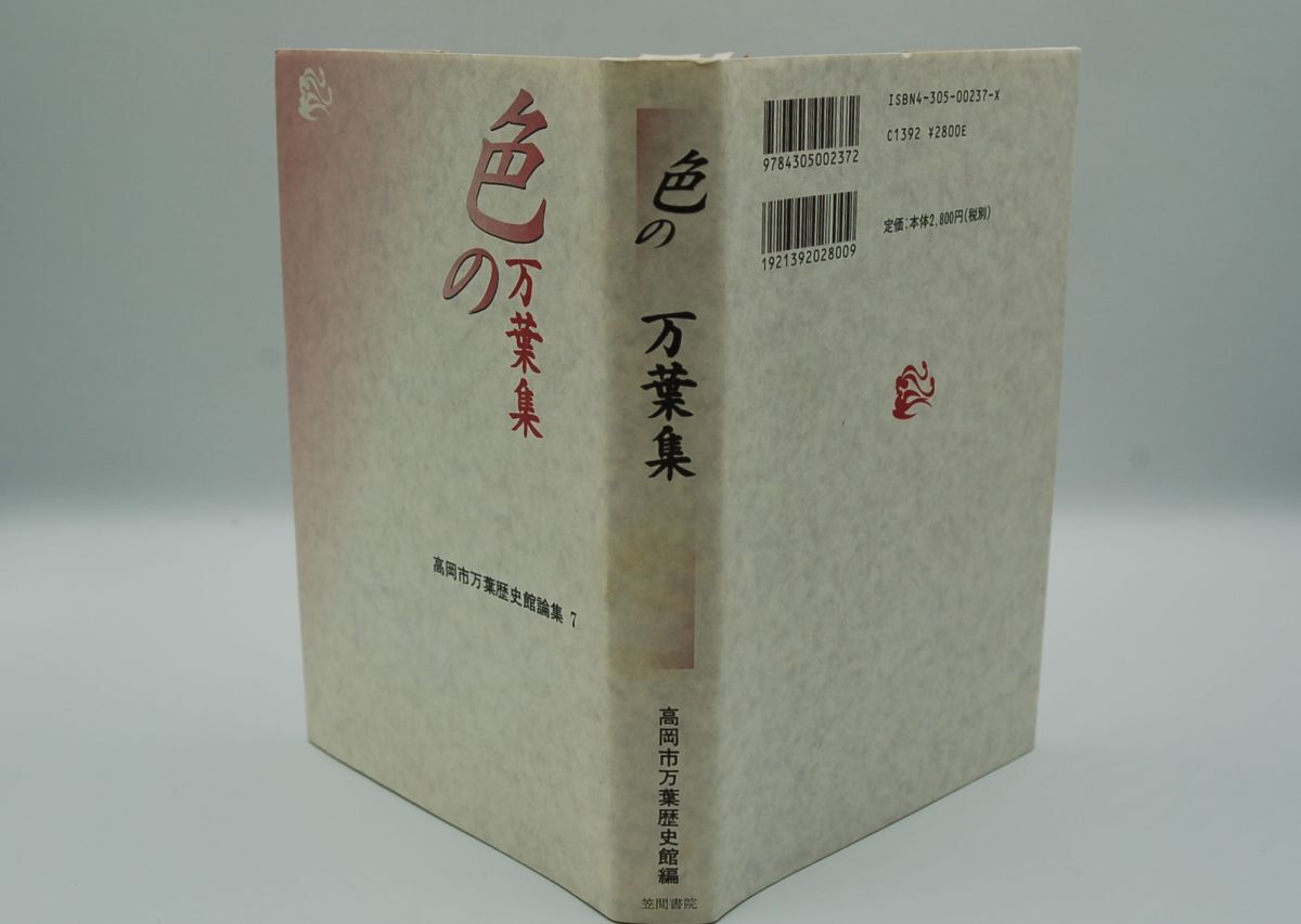 高岡市万葉歴史館論集7『色の万葉集』笠間書院 平成16年初版拍卖