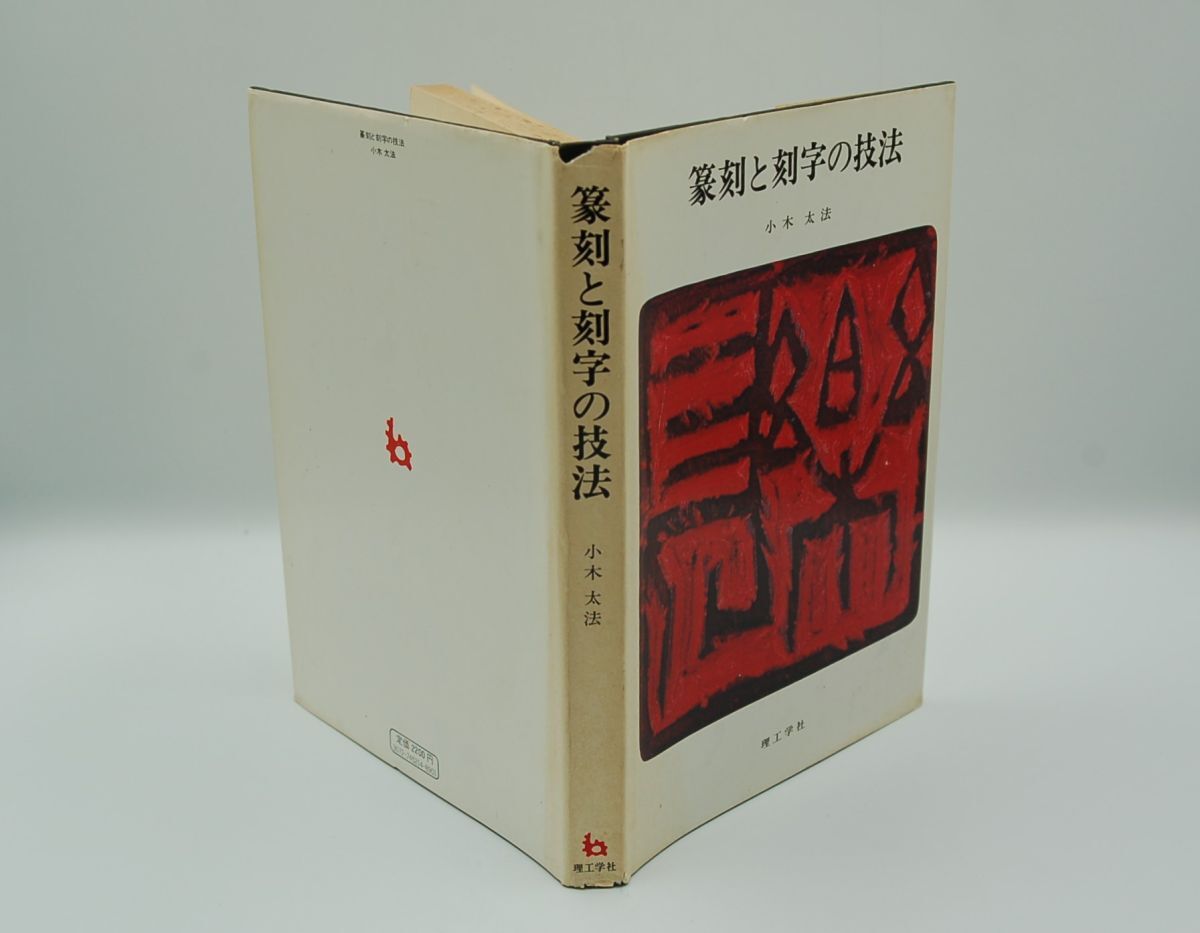小木太法『篆刻と刻字の技法』理工学社 1974年3版 序文 中川一政、瀧井孝作、手島右卿、伊東参州拍卖