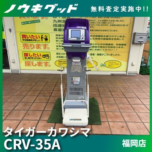 ★◆値下げ交渉可能◆タイガーカワシマ 自動選別計量機 CRV-32A お米 玄米計量 米計り 中古 農機具◆福岡発◆農機good◆拍卖