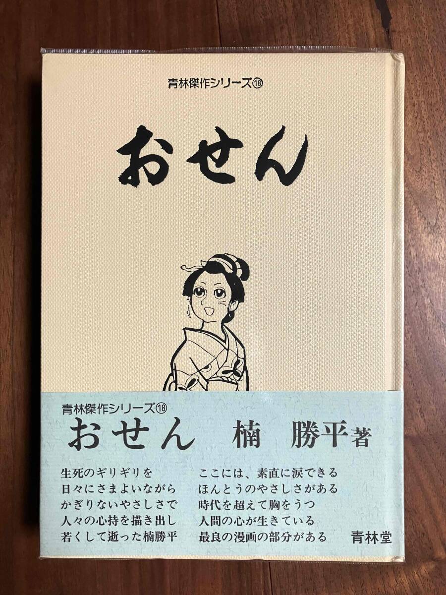 【稀少】おせん 楠勝平 青林堂 ガロ 劇画 白土三平拍卖