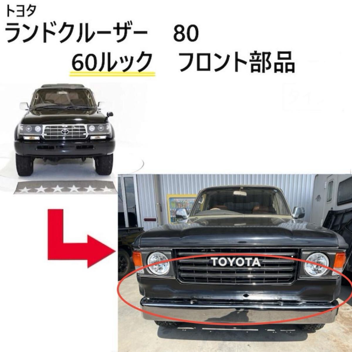 ランクル 80 丸目 ヘッドライト 60 ルック フェイス チェンジ グリル ロア のみ 【Ye762-33】拍卖