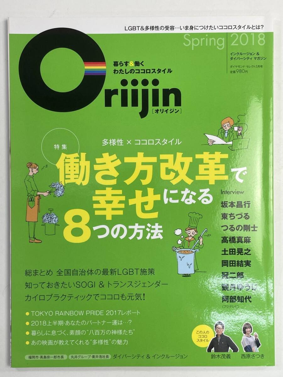 ダイヤモンドセレクト 2018年 05 月号 「Oriijin(オリイジン) Spring 2018」【z146659】拍卖