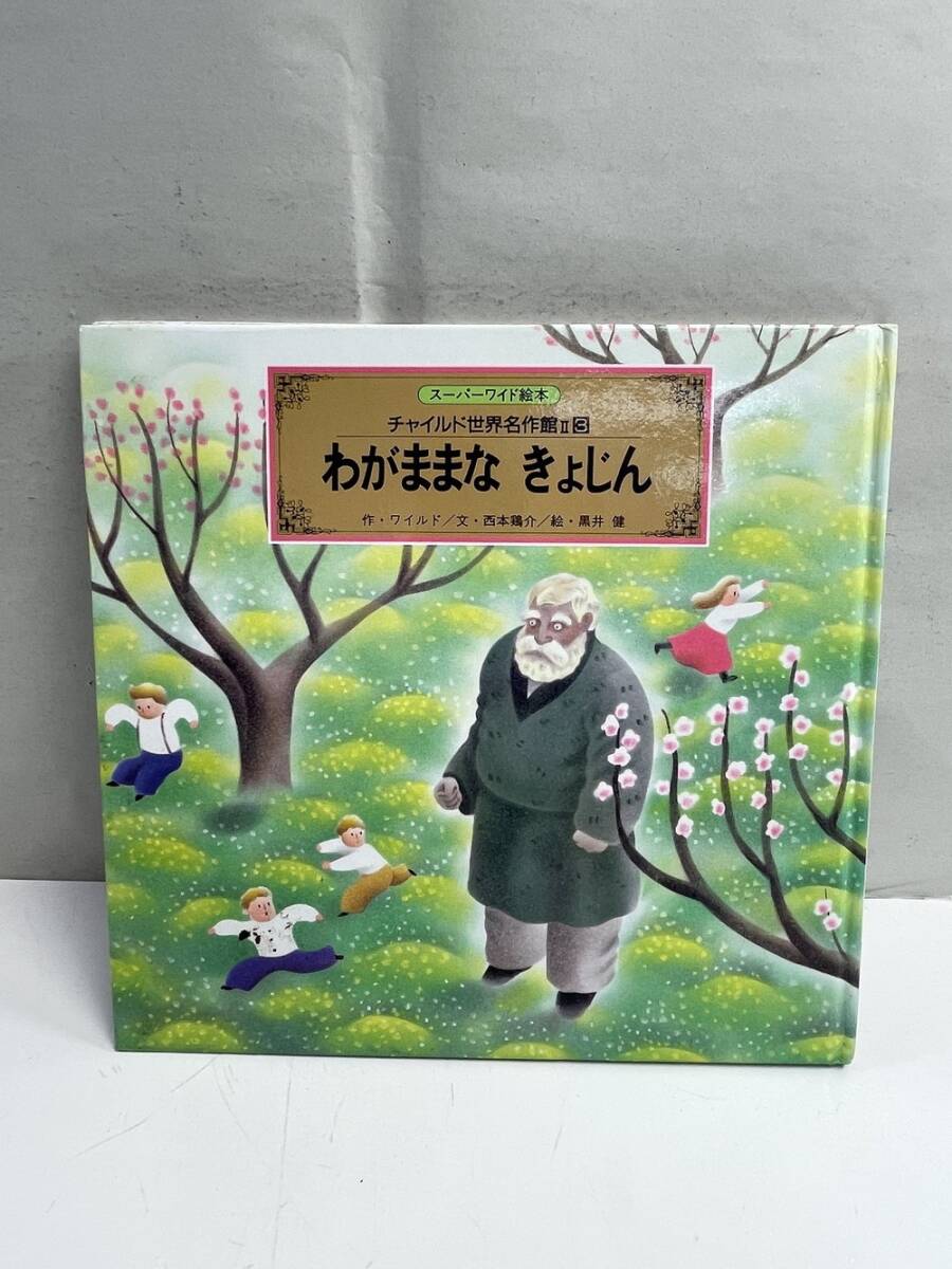 わがままなきょじん: チャイルド世界名作館、オスカー・ワイルド作、1992年 初版【z152166】拍卖