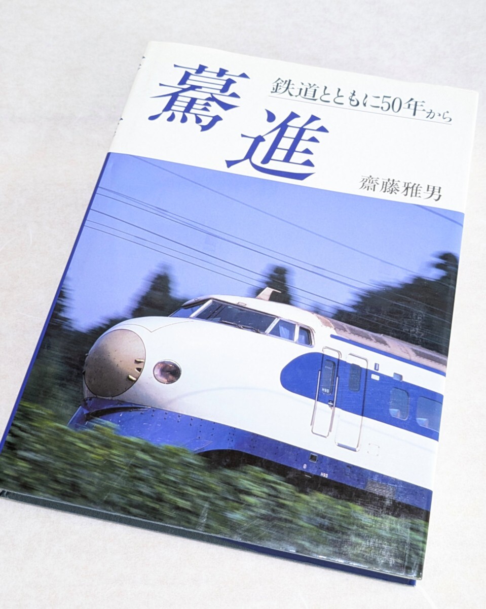 驀進 鉄道とともに50年から 齊藤雅男 鉄道ジャーナル社 竹島紀元 1999年11月初版☆鉄道近代化 新幹線拍卖