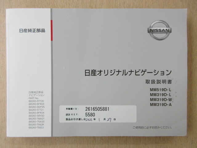 ★a8756★日産 オリジナルナビゲーション MM519D-L MM319D-L MM319D-W MM319D-A 取扱説明書 説明書 2020年1月印刷★拍卖