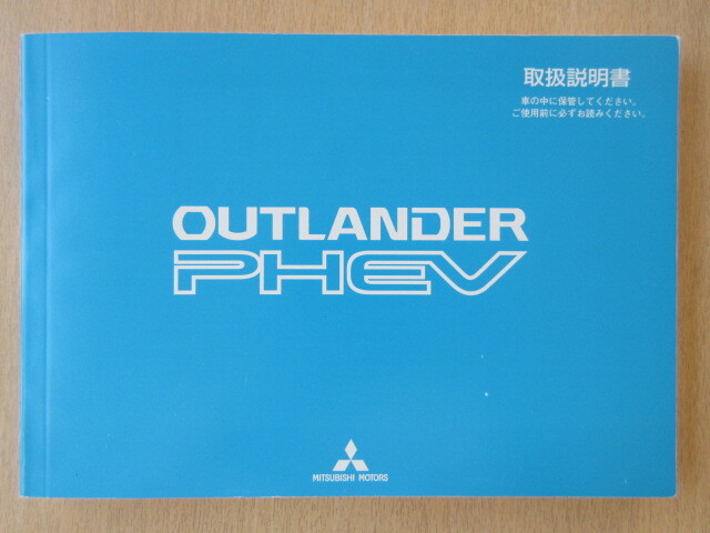 ★a8793★三菱 アウトランダー PHEV GG2W 取扱説明書 説明書 2014年(平成26年)9月発行★拍卖