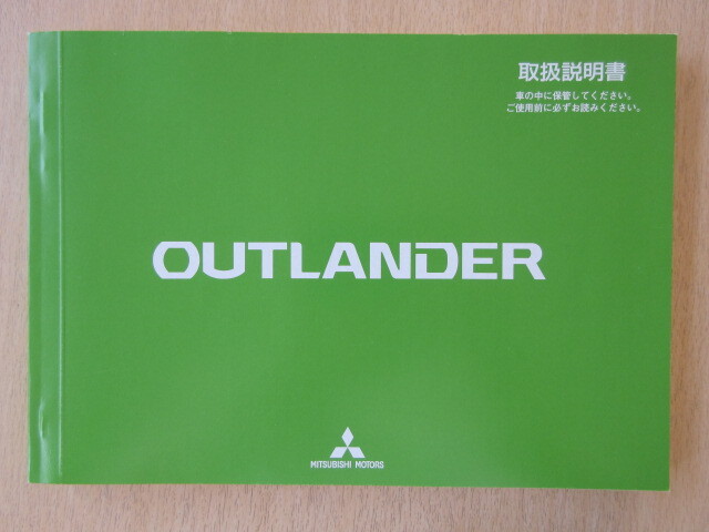 ★a8795★三菱 アウトランダー OUTLANDER GF7W GF8W 取扱説明書 2015年(平成27年)6月発行★拍卖